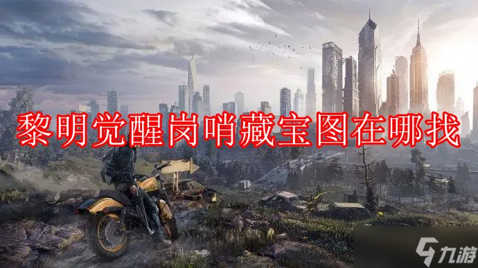 黎明觉醒岗哨藏宝图在哪找