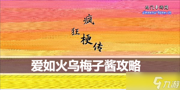 疯狂梗传连出爱如火乌梅子酱歌词怎么过
