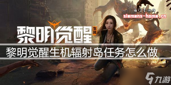 黎明觉醒生机辐射岛玩法攻略