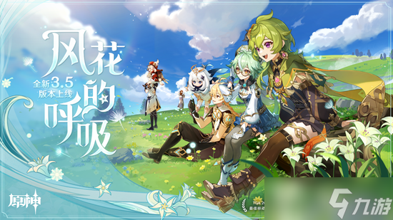 原神全新3.5版本风花的呼吸今日正式开启