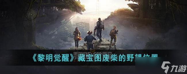 《黎明觉醒》藏宝图废柴的野望位置