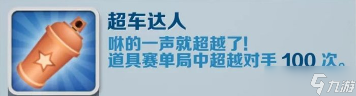 《地鐵跑酷》超車達(dá)人怎么完成 超車達(dá)人成就完成攻略