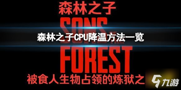 森林之子cpu温度太高怎么办 SonsOfTheForestCPU降温方法一览