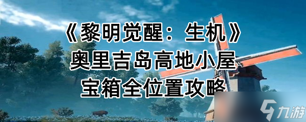 《黎明覺(jué)醒：生機(jī)》奧里吉島高地小屋寶箱位置攻略