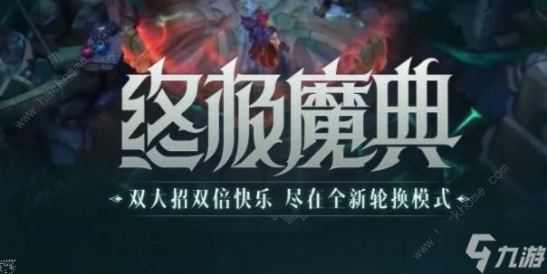 英雄聯(lián)盟手游終極魔典怎么玩 終極魔典模式玩法攻略