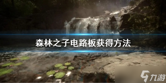 《森林之子》如何刷电路板 电路板获得方法