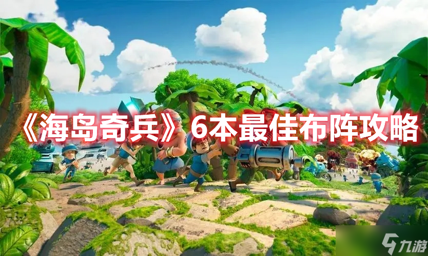 《海岛奇兵》6本最佳布阵攻略