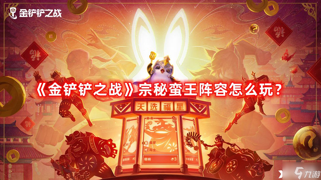 《金铲铲之战》宗秘蛮王阵容怎么玩 宗秘蛮王阵容推荐