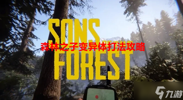 森林之子变异体打法攻略