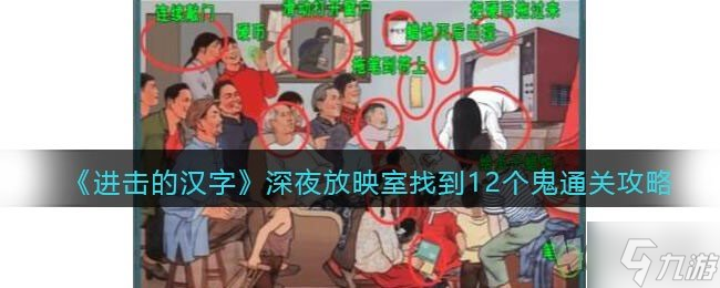 进击的汉字深夜放映室过关攻略 深夜放映室找到12个鬼答案