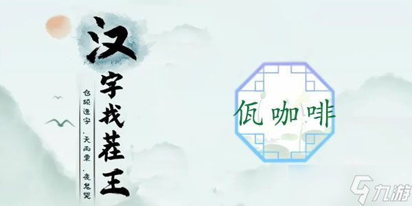 漢字找茬王佤咖啡攻略