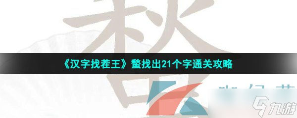 《汉字找茬王》蝵找出21个字通关攻略