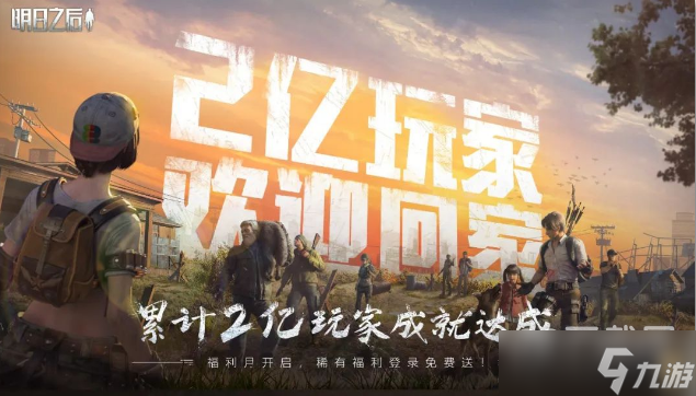 《明日之后》3月2日纪念新服活动方法