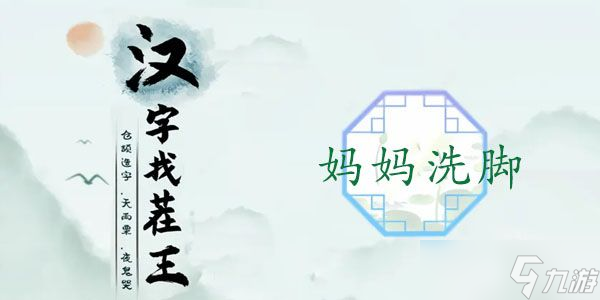 漢字找茬王媽媽洗腳攻略 媽媽洗腳找出圖中12個(gè)不合理地方答案