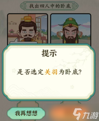 汉字的奇妙三英与吕布找出卧底怎么过-通关攻略