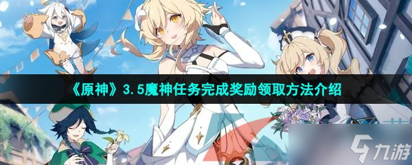 《原神》3.5魔神任务完成奖励领取方法介绍