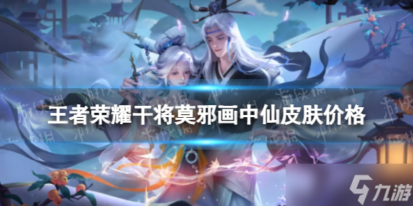 《王者荣耀》干将莫邪画中仙多少钱 干将莫邪画中仙皮肤价格