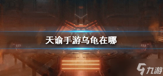 <a id='link_pop' class='keyword-tag' href='https://www.9game.cn/tianyu/'>天谕手游</a>拍到苏澜城的龟攻略