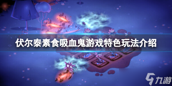 《伏尔泰素食吸血鬼》好玩吗？游戏特色玩法介绍