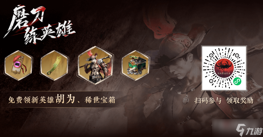 《永劫无间》磨刀练英雄活动