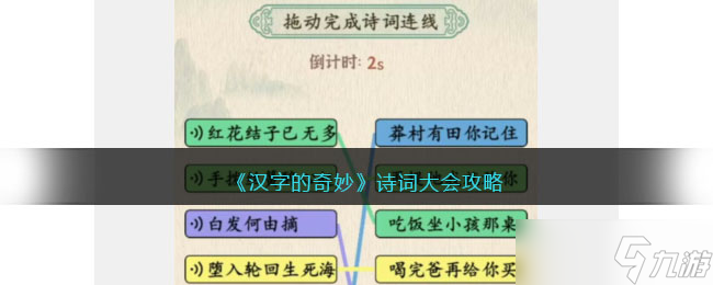 汉字的奇妙诗词大会怎么过 诗词大会通关攻略