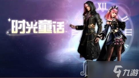 《明日之后》时光童话时装获得方法