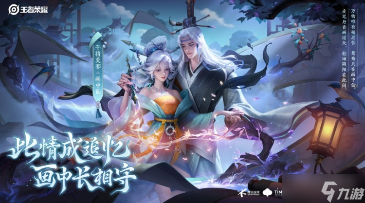 王者荣耀画中仙皮肤怎么获得 干将莫邪画中仙皮肤获取方法