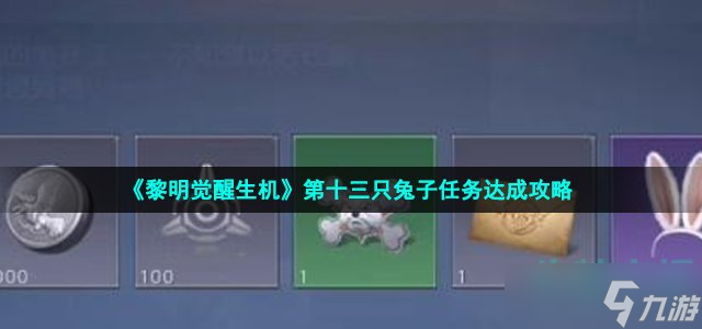 黎明覺醒生機第十三只兔子任務怎么做-第十三只兔子任務達成攻略