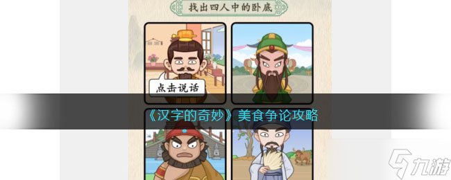 汉字的奇妙美食争论怎么过 美食争论通关攻略
