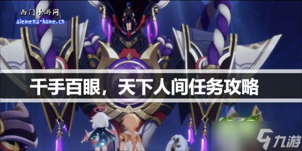 原神千手百眼天下人间怎么触发