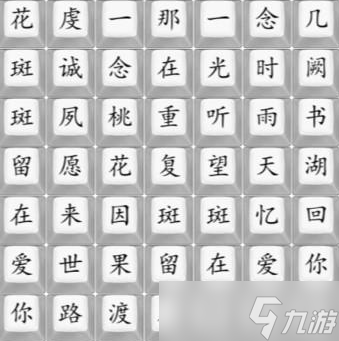 《汉字找茬王》桃花语歌曲完成攻略