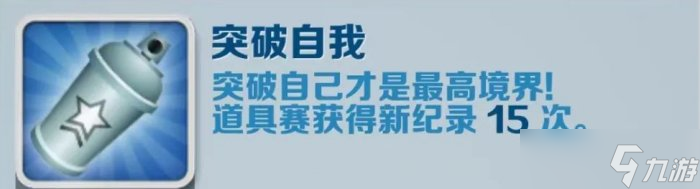 《地鐵跑酷》突破自我怎么完成 突破自我成就完成攻略