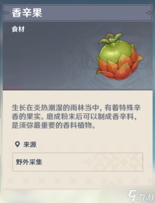 原神香辛果采集位置大全