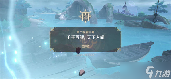 原神千手百眼天下人间怎么触发