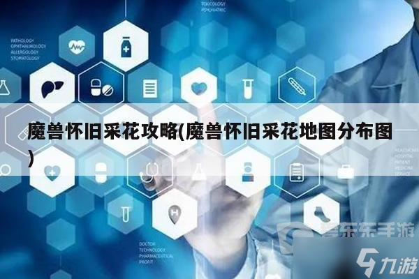 魔兽世界tbc采花攻略 tbc怎么采花