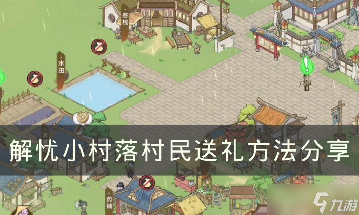《解忧小村落》村民送礼怎么送 村民送礼方法分享
