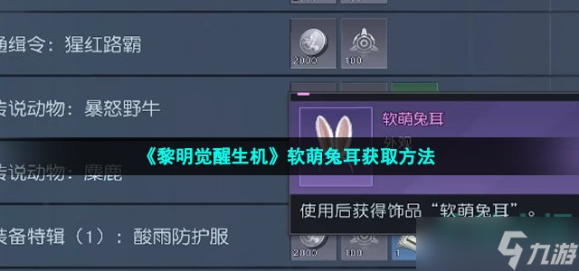 《黎明觉醒生机》软萌兔耳获取方法