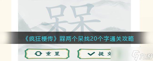 瘋狂梗傳槑兩個呆找20個字攻略-槑找20個字怎么過