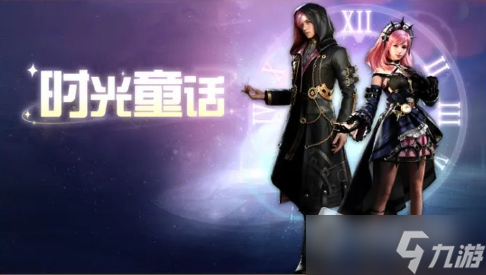 《明日之后》时光童话时装获得方法