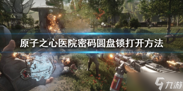 原子之心医院密码圆盘锁怎么开