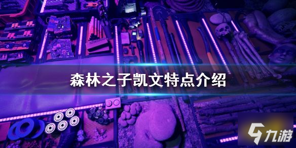 森林之子凯文需要吃东西吗 SonsOfTheForest凯文特点介绍