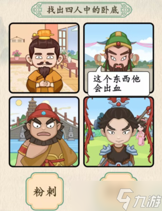 汉字的奇妙三英与吕布找出卧底怎么过-通关攻略