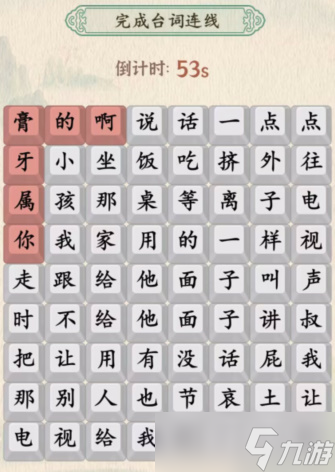 汉字的奇妙徐姜语录怎么过-完成台词连线通关攻略