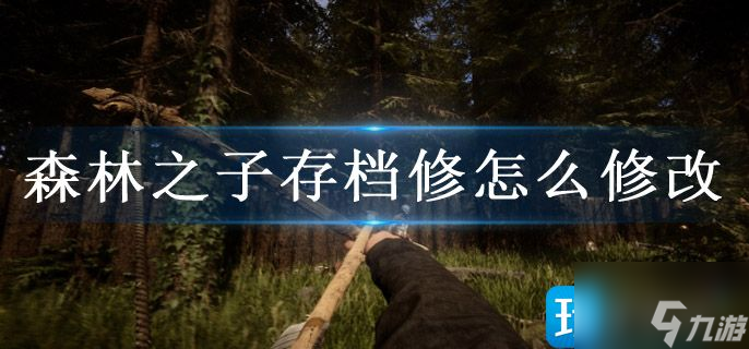 森林之子存档修怎么修改