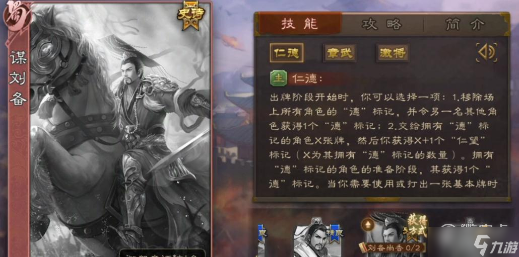 《三国杀移动版》谋刘备技能介绍
