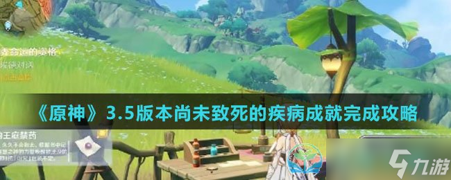 《原神》3.5版本尚未致死的疾病成就完成策略