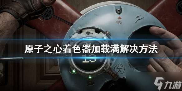原子之心着色器加载满怎么办