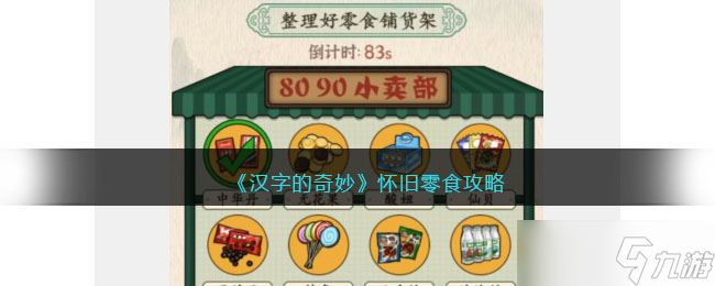 汉字的奇妙怀旧零食怎么过-通关攻略
