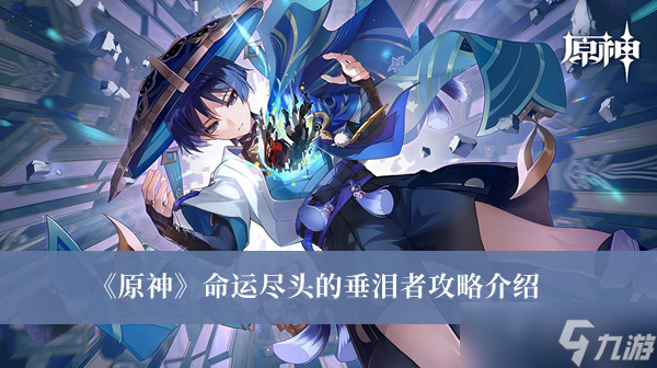 《原神》命运尽头的垂泪者攻略介绍