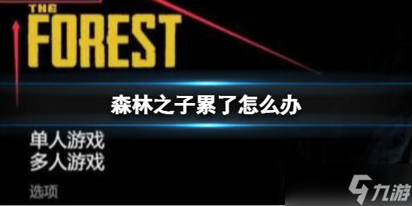 《森林之子》累了怎么办？角色累了怎么补充体力分享